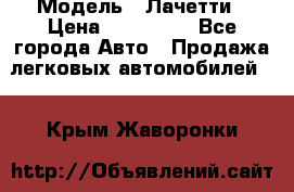  › Модель ­ Лачетти › Цена ­ 100 000 - Все города Авто » Продажа легковых автомобилей   . Крым,Жаворонки